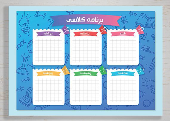 برنامه کلاسی طرح آزمایش