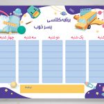 برنامه کلاسی لایه باز پسرخوب