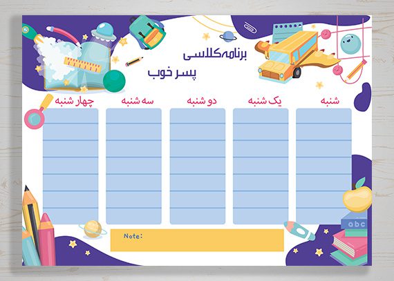 برنامه کلاسی پسر خوب