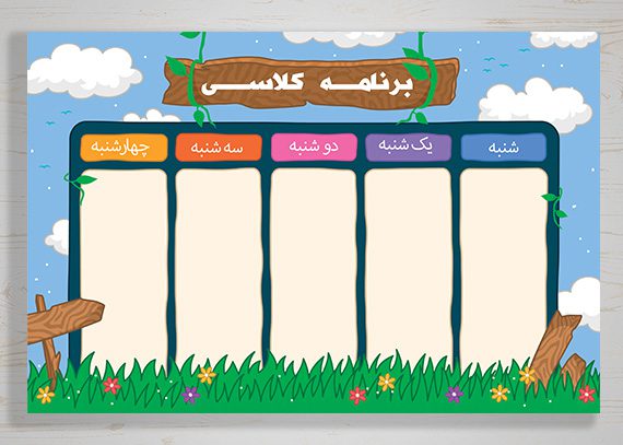 برنامه کلاسی خام طرح سبزه
