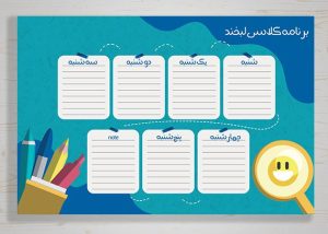 برنامه کلاسی اول ابتدایی لایه باز