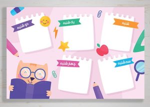 طرح لایه باز برنامه کلاسی مدرسه