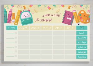 طرح لایه باز برنامه کلاسی ابتدایی ها