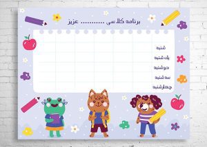 برنامه کلاسی مدرسه لایه باز طرح برفی