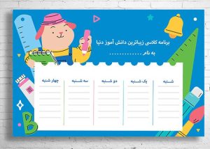 برنامه کلاسی لایه باز مدرسه