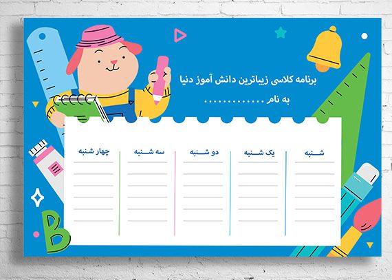 برنامه کلاسی مدرسه طرح قلمو
