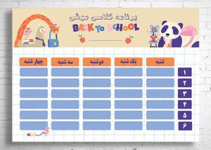 برنامه کلاسی خام و لایه باز برای مدارس