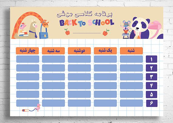 برنامه کلاسی طرح موشی