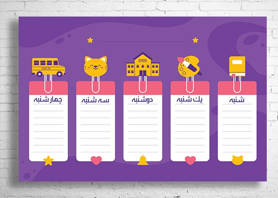 برنامه هفتگی طرح نازنین