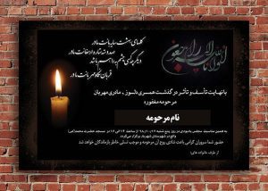 آگهی فوت مادربزرگ