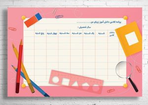 دانلود طرح لایه باز برنامه کلاسی مدارس