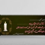 بنر تسلیت خام و لایه باز بنر تسلیت فوت فرزند