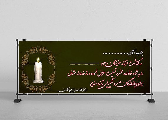 بنر تسلیت فرزند کد 02