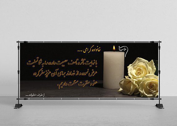 بنر تسلیت کد 04