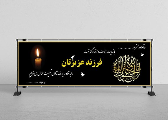 بنر تسلیت فرزند کد 05