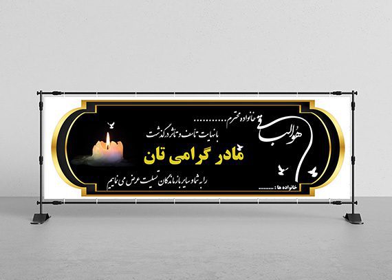 بنر تسلیت مادر کد 06