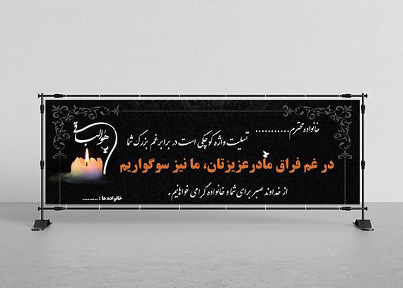 بنر تسلیت مادر کد 07