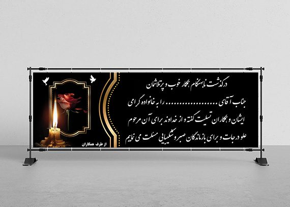 بنر تسلیت همکار کد 09