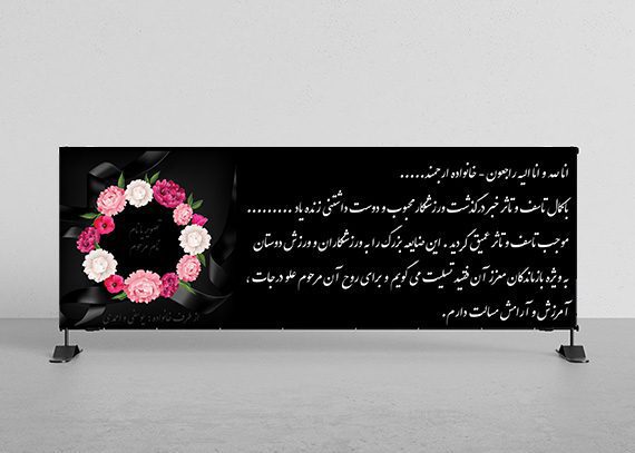 بنر تسلیت درگذشت ورزشکار کد 16