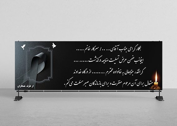 بنر تسلیت به همکار کد 18