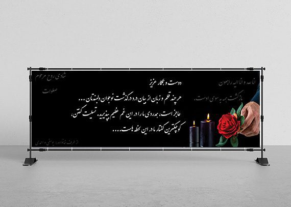 بنر لایه باز تسلیت همکار کد 12