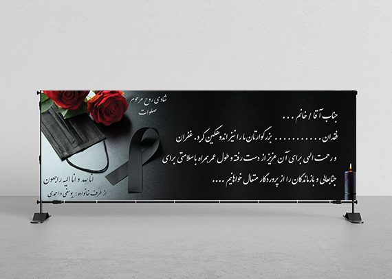 بنر تسلیت کرونایی مناسب زن و مرد کد 14