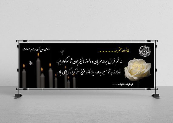 بنر تسلیت لایه باز مرد کد 10