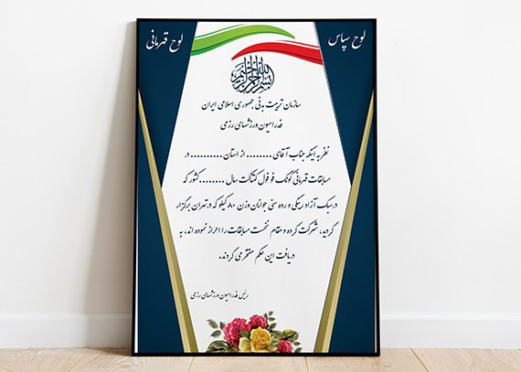 لوح تقدیر و حکم قهرمانی ورزشهای رزمی