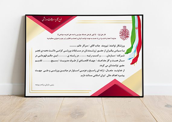 لوح تقدیر مسابقات ورزشی 01