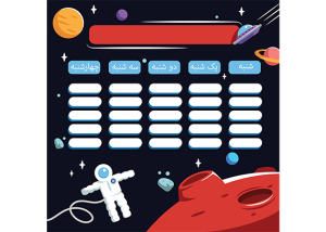 برنامه کلاسی فضانورد