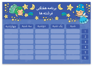 برنامه هفتگی مخصوص دختران دبستانی