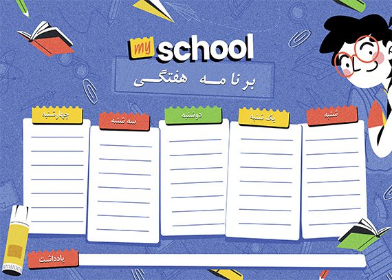 برنامه هفتگی لایه باز پسر شیطون