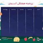 برنامه هفتگی فانتزی