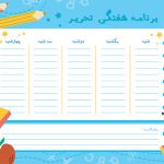 فایل خام برنامه هفتگی