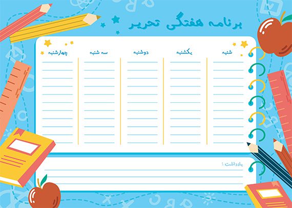 برنامه هفتگی تحریر