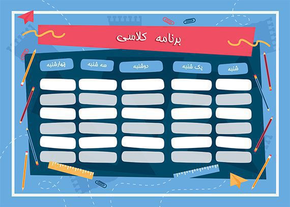 برنامه کلاسی لایه باز آبی