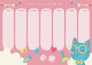 طرح برنامه هفتگی برای پیش دبستانی