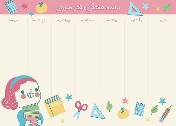 برنامه هفتگی دختر صورتی