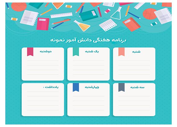 برنامه هفتگی دانش آموز نمونه