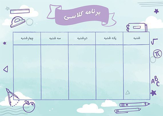 برنامه کلاسی طرح ابری