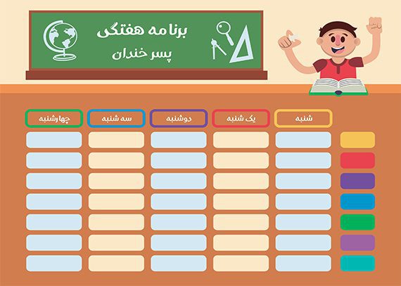 برنامه هفتگی پسر خندان