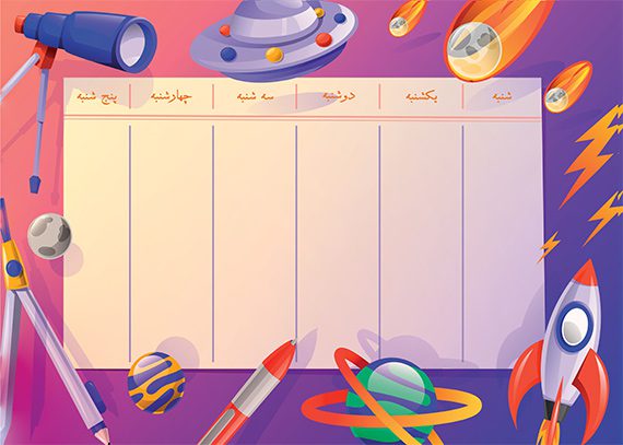 برنامه کلاسی فضایی