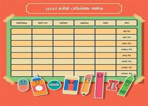 برنامه هفتگی لوازم تحریر