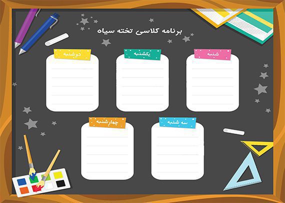 برنامه کلاسی تخته سیاه