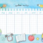 برنامه هفتگی مدرسه خام