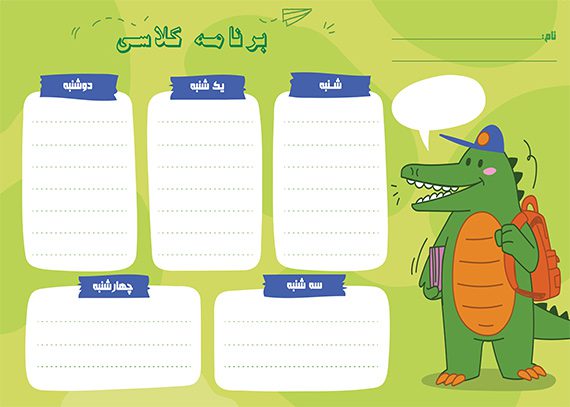 برنامه کلاسی خام دایناسور