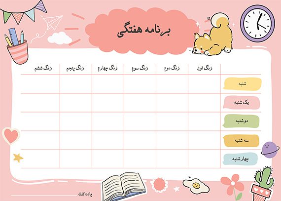 برنامه هفتگی لایه باز صورتی