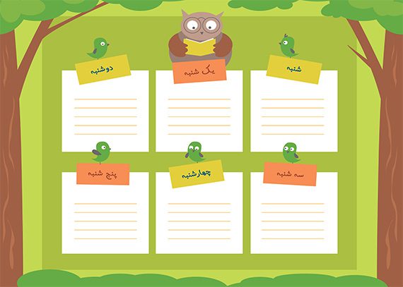 برنامه هفتگی آقای جغد