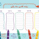 فایل خام برنامه هفتگی