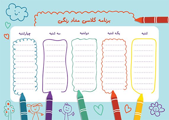 برنامه کلاسی مداد رنگی